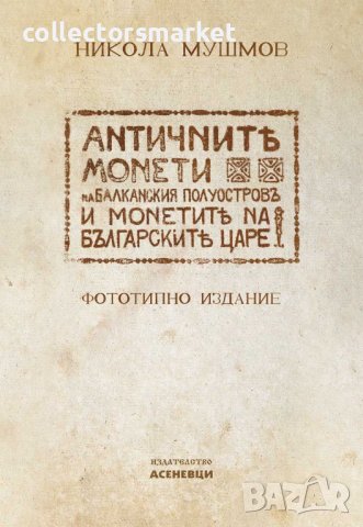 Античните монети на Балканския полуостров и монетите на българските царе