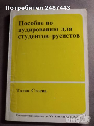 Пособие по аудированию для студентов-русистов; Тотка Стоева