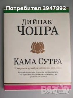 Кама сутра и седемте духовни закона на любовта