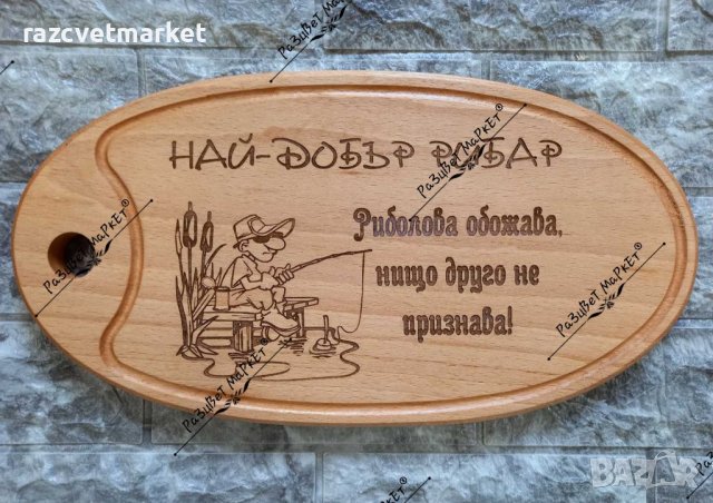 〽️Лазерно гравирани дъски за рязане  и сервиране на мезета, снимка 6 - Подаръци за рожден ден - 39601666