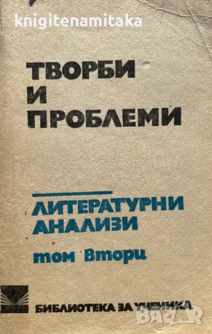 Творби и проблеми. Литературни анализи в три тома. Том 2, снимка 1