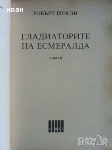 Гладиаторите на Есмералда - Робърт Шекли - 1992г., снимка 2 - Художествена литература - 36927352