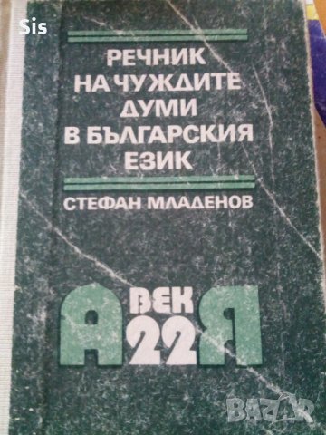 Речник на чуждите думи в българския език