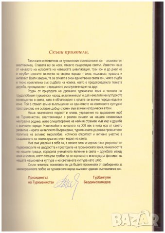 Ахалтекинецът - наша гордост и слава - Гурбангули Бердимухамедов, снимка 2 - Специализирана литература - 31804324