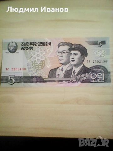 Северна Корея - 5 вона UNC | 2002г.