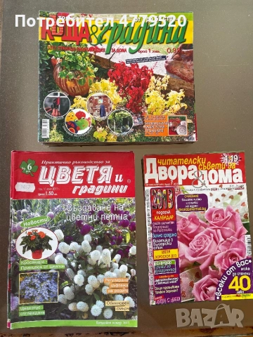 Списания за дома и градината