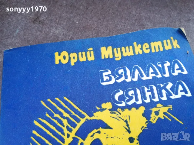 БЯЛАТА СЯНКА 2101250818, снимка 3 - Други - 48762641