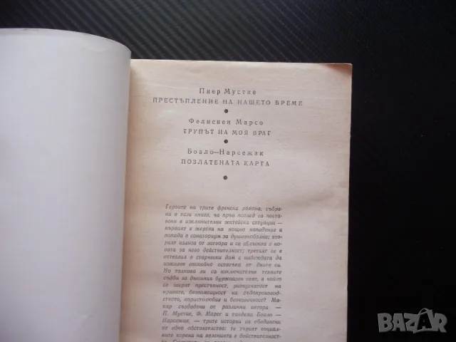 Престъпление на нашето време криминални истории престъпления, снимка 2 - Художествена литература - 50093906