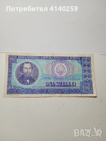 Румъния Банкнота 100 леи 1966 г , снимка 1