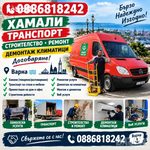 Хамали ,строителство и транспорт Варна