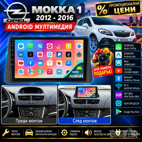 Мултимедия за Opel Mokka 1, Android Auto, Carplay, Waze, Навигация, Андроид, Opel Mokka 1, 2012-2016
