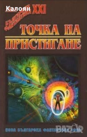 Сборник - Точка на пристигане, снимка 1 - Художествена литература - 29431904