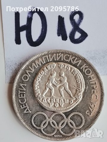 Сребърна, юбилейна монета Ю18, снимка 1 - Нумизматика и бонистика - 42221025