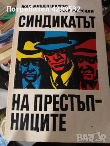 СИНДИКАТЪТ НА ПРЕСТЪПНИЦИТЕ Жак Мишел Шарлие/Жан Марсили 