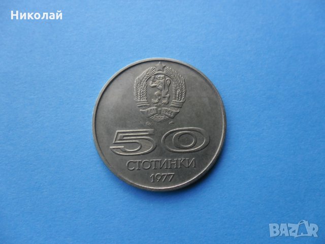 50 стотинки 1977 г.