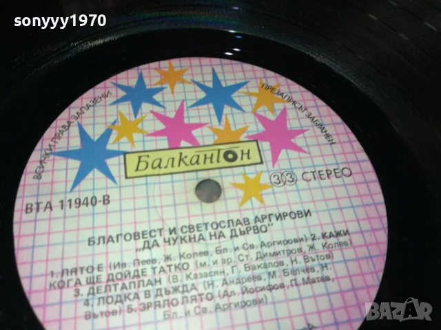 АРГИРОВИ 3009251926, снимка 10 - Грамофонни плочи - 51895334