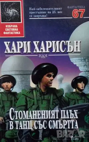 Стоманеният плъх в танц със смъртта Хари Харисън