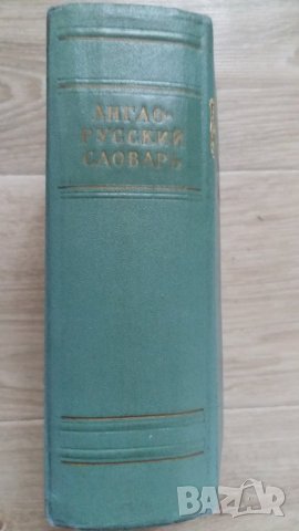 РУСКО-АНГЛИЙСКИ РЕЧНИК, снимка 6 - Чуждоезиково обучение, речници - 42656817