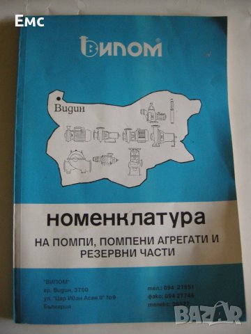 Номенклатура на помпи, помпени агрегати и резервни части, снимка 1