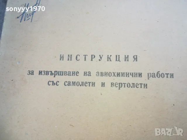 АВИОХИМИЧНИ РАБОТИ СЪС САМОЛЕТИ ВЕРТОЛЕТИ 1710240850, снимка 7 - Други - 47613412