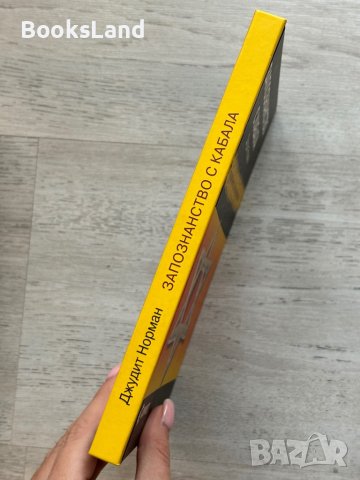 Запознанство с Кабала Джудит Норман , снимка 2 - Художествена литература - 44269513