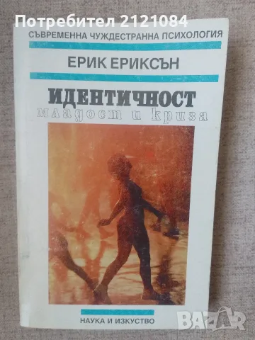 Идентичност: младост и криза / Ерик Ериксон 