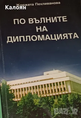 Жоржета Пехливанова - По вълните на дипломацията (2000)