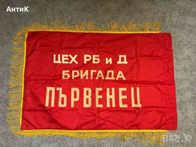 Соц Знаме Флаг Бригада Първенец Миньорско, снимка 3 - Колекции - 56154986