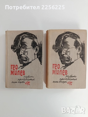 Гео Милев ( 1и2 том )
