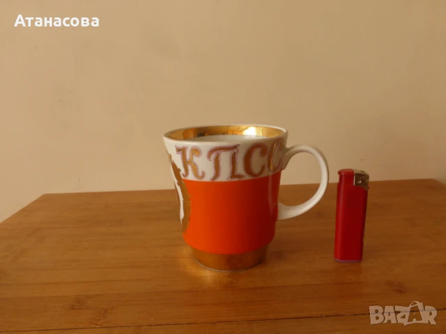 Голяма порцеланова чаша 500 мл "25 Конгрес на КПСС" Дулево 1975 г 