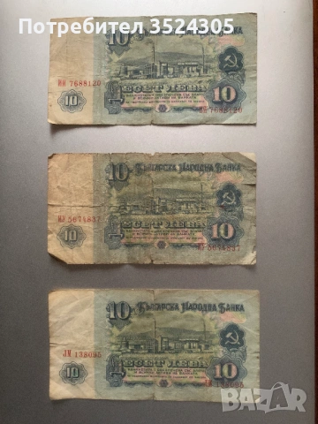 Оригинални български банкноти от 10 лева