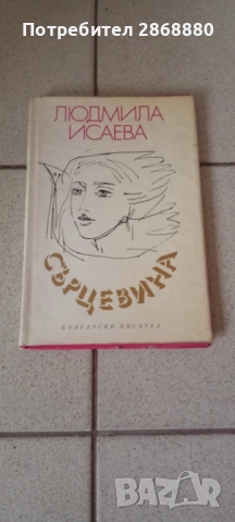 Сърцевина Людмила Исаева
