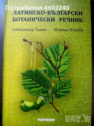 Латинско-Български ботанически речник 