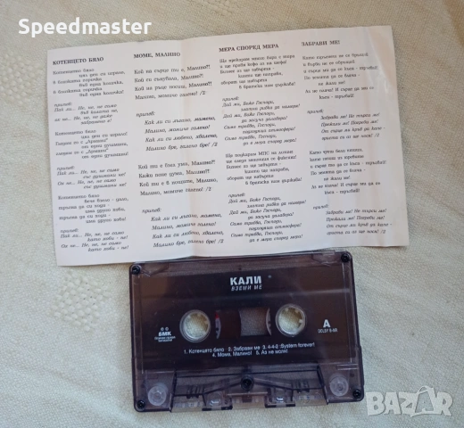 Кали - Вземи ме, снимка 2 - Аудио касети - 54127644