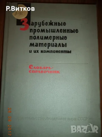 ЛОТ РЕЧНИЦИ И ТЕХНИЧЕСКА ЛИТЕРАТУРА-2, снимка 8 - Специализирана литература - 55786095