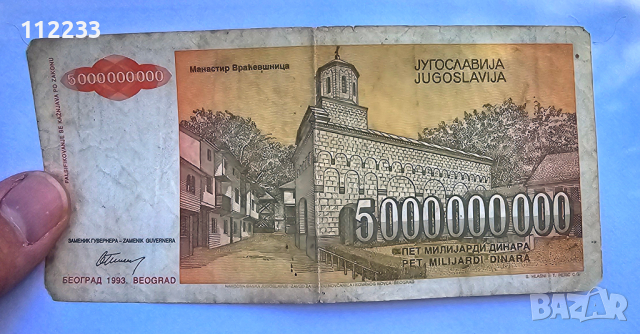 5000000000-5 милиарда динара Югославия, снимка 2 - Нумизматика и бонистика - 44697941