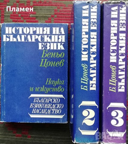 История на българския език. Том 1-3 Беньо Цонев