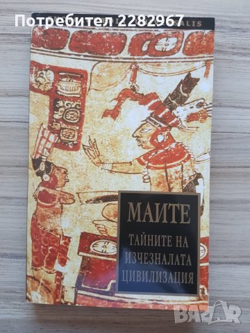 Книга: Маите - тайните на изчезналата цивилизация