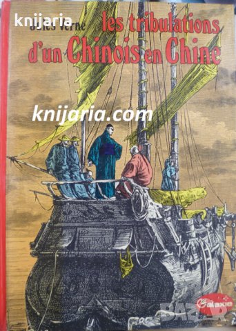 Les Tribulations d'un Chinois en Chine (Премеждията на един китаец в Китай), снимка 1 - Детски книжки - 34327103