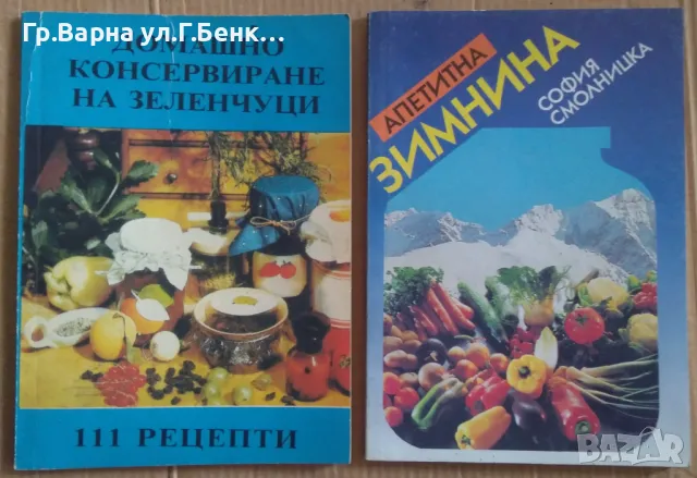 Апетитна зимнина; Домашно консервиране на зеленчуци комплект -10лв