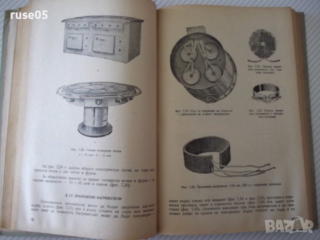 Книга"Електротермия и електрозаваряване-част1-И.Попов"-312ст, снимка 7 - Специализирана литература - 37757886