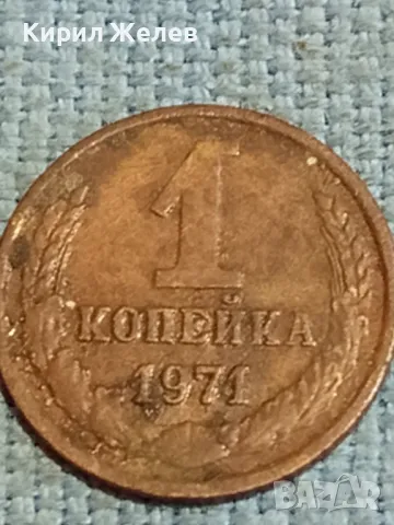 Стара монета 1 копейка 1971г. СССР рядка за КОЛЕКЦИЯ ДЕКОРАЦИЯ 37376