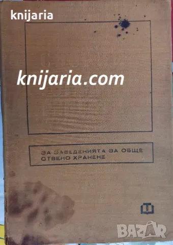 Сборник готварски рецепти за заведенията за обществено хранене