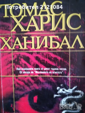 Ханибал / Томас Харис, снимка 1