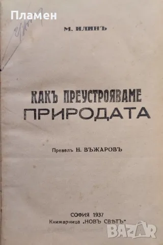 Какъ преустрояваме природата / Петь години които променятъ света Михаилъ Илинъ