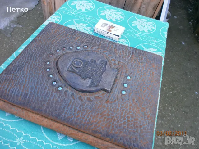 70 години  Проф. Иван Унджиев  единствена изработка 1972 г, снимка 4 - Антикварни и старинни предмети - 49173973