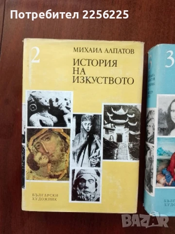 История на изкуството ( том 2 и 3 ), снимка 2 - Специализирана литература - 50650161