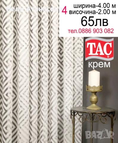 Перде на ТАС-късо