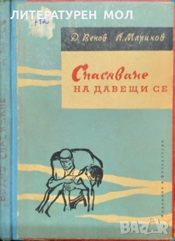 Спасяване на давещи се. Д. Венов, А. Маринов 1960 г., снимка 1 - Специализирана литература - 35486644