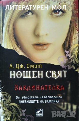 Нощен свят. Книга 3: Заклинателка. Л. Дж. Смит 2010 г., снимка 1 - Художествена литература - 35603636